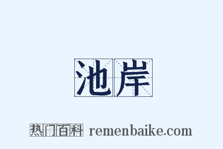 池岸是什么意思的图片